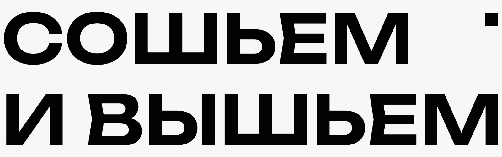 Сошьем и вышьем