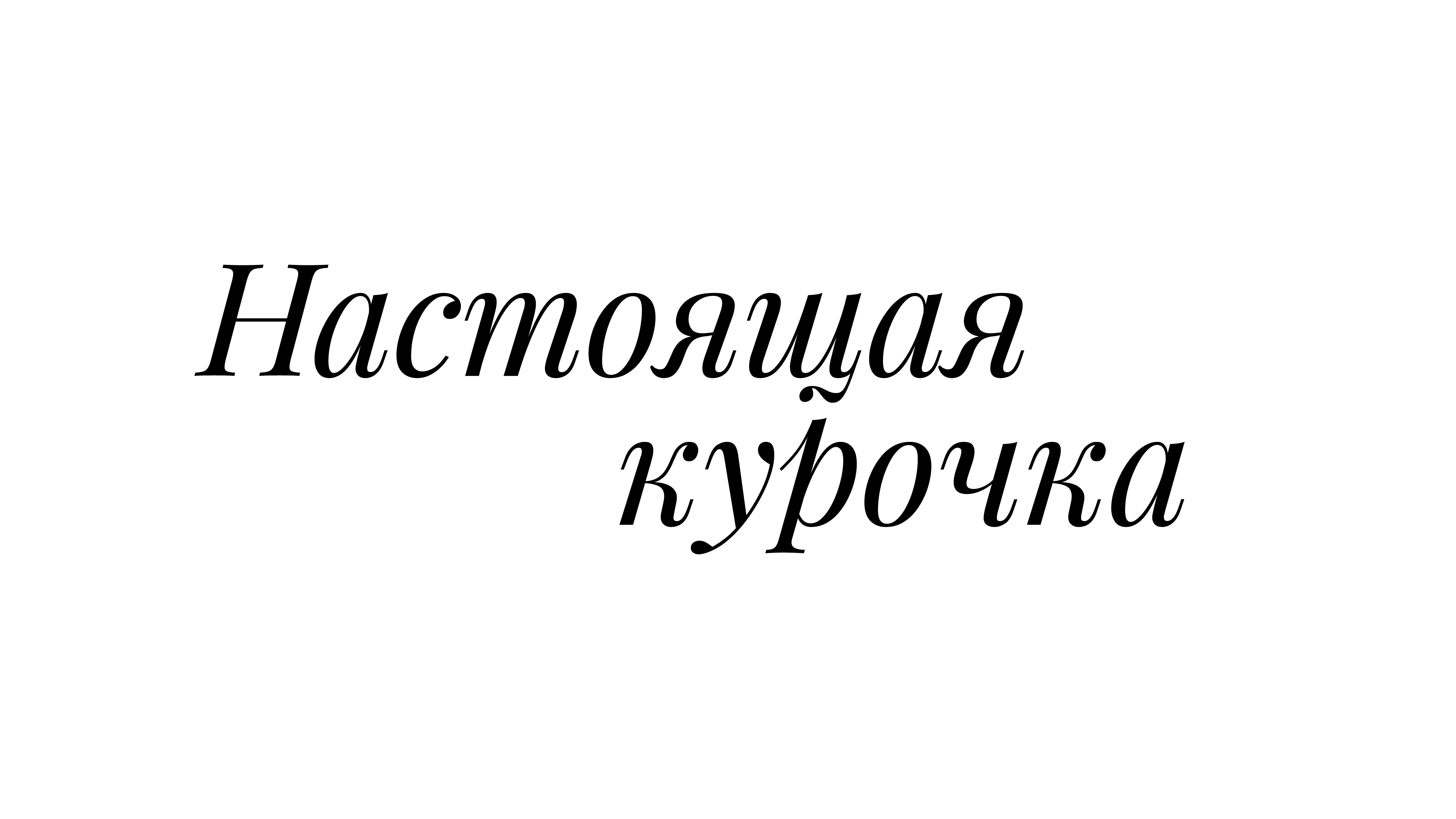 Настоящая курочка