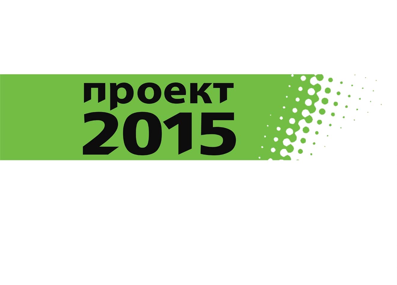 Проект-2015