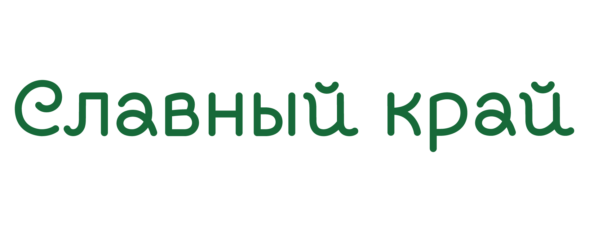 Славный край