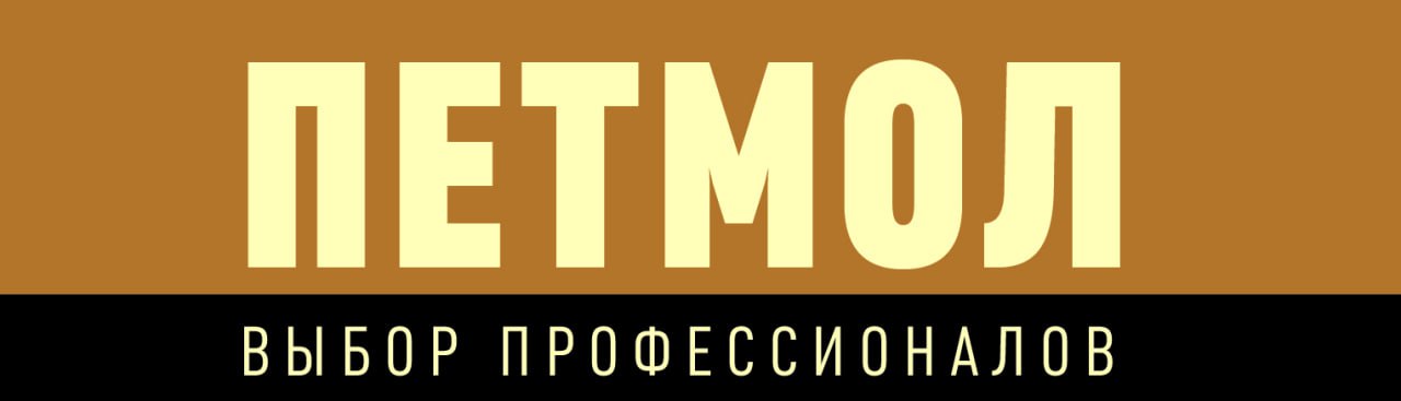 ПЕТМОЛ