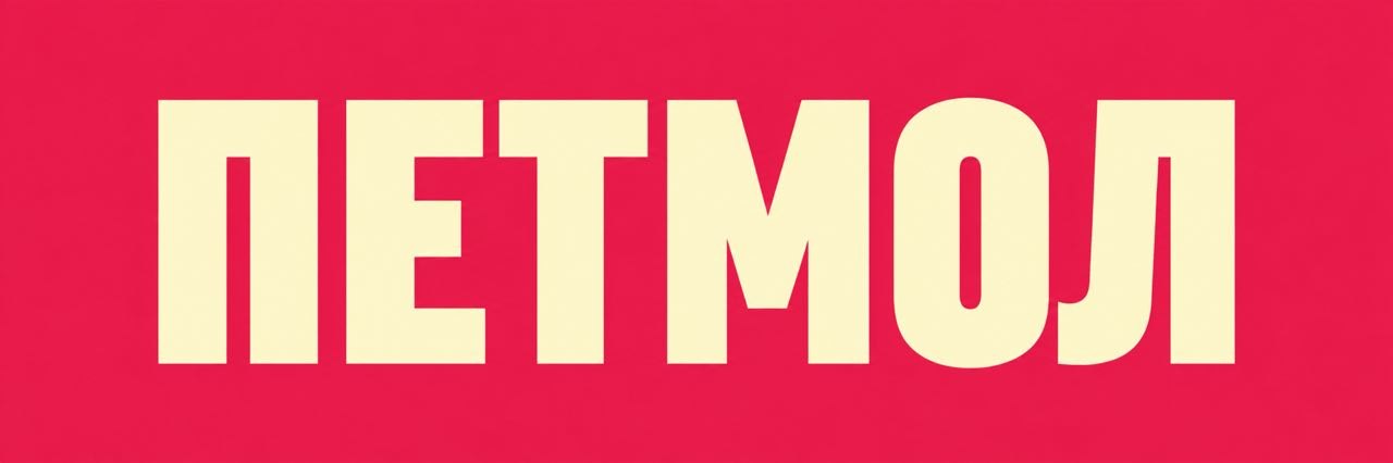 ПЕТМОЛ